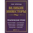 russische bücher: Глен А. - Великие инвесторы. Практические уроки от Джорджа Сороса, Уоррена Баффета, Джона Темплтона, Бенджамин Грэхема, Энтони Болтона, Чарльза Мангера, Питера Линча, Филипа Фишера, Джона Неффа