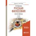 russische bücher: Емельянов Б.В. - Русская философия XVIII века. Учебник