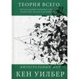 russische bücher: Уилбер К. - Теория всего. Интегральный подход к бизнесу, политике, науке и духовности