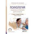 russische bücher: Сережко Т.А., Васильченко Т.З., Волобуева Н.М. - Психология социально-правовой деятельности. Учебник и практикум