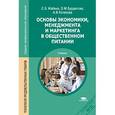 russische bücher: Жабина С.Б. - Основы экономики, менеджмента и маркетинга в общественном питании