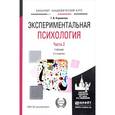 russische bücher: Корнилова Т.В. - Экспериментальная психология. Учебник. В 2 частях. Часть 2