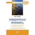 russische bücher: Захаров Н.И. - Поведенческая экономика или почему в России хотим как лучше, а получается как всегда. Монография