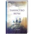 russische bücher: Митрополит Иларион (Алфеев) - Таинство веры