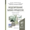 russische bücher: Долганова О.И. - отв. ред. - Моделирование бизнес-процессов. Учебник и практикум