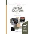 russische bücher: Караяни А.Г. - Военная психология в 2-х частях. Часть 1. Учебник и практикум для вузов