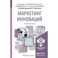 russische bücher: Молчанов Н.Н. - отв. ред. - Маркетинг инноваций. Учебник и практикум