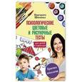 russische bücher: Шевченко М. - Психологические цветовые и рисуночные тесты для взрослых и детей