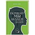 russische bücher: Леви Д. - Почему мы делаем то, что мы делаем