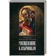 russische bücher:  - Увещевание к язычникам. Кто из богатых спасется