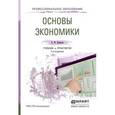 russische bücher: Борисов Е.Ф. - Основы экономики. Учебник и практикум