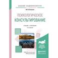 russische bücher: Кашапов М.М. - Психологическое консультирование. Учебник и практикум для академического бакалавриата