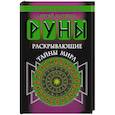 Руны, раскрывающие тайны мира