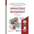 russische bücher: Рогова Е.М., Ткаченко Е.А. - Финансовый менеджмент. Учебник и практикум
