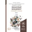 russische bücher: Бобылева А.З. - Отв. ред. - Финансовый менеджмент. Проблемы и решения. Учебник. 2 частях. Часть 1