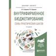 russische bücher: Хруцкий В.Е., Хруцкий Р.В. - Внутрифирменное бюджетирование. Семь практических шагов. Практическое пособие