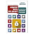 russische bücher: Дейнеко Е.В. - Хватит жить без денег! Перекодирование денежных программ
