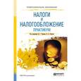 russische bücher: Черник Д.Г. - Отв. ред., Сенков В.А. - Отв. ред. - Налоги и налогообложение. Практикум. Учебное пособие