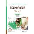 russische bücher: Немов Р.С. - Психология в 2 частях. Часть 2. Учебник для спо