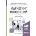 russische bücher: Молчанов Н.Н. - отв. ред. - Маркетинг инноваций в 2-х частях. Часть 2. Учебник и практикум для академического бакалавриата