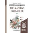 russische bücher: Лубовский В.И. - Отв. ред. - Специальная психология. Учебник. В 2 томах. Том 1