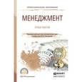 russische bücher: Кузнецов Ю.В. - Отв. ред. - Менеджмент. Практикум. Учебное пособие