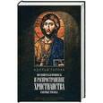 russische bücher: Адольф фон Гарнак - Миссионерская проповедь и распространение христианства в первые три века