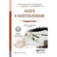 russische bücher: Поляк Г.Б. - Отв. ред. - Налоги и налогообложение. Учебник и практикум