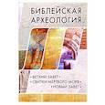 russische bücher:  - Библейская археология. Ветхий Завет. Свитки Мертвого моря. Новый Завет