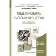russische bücher: Волкова В.Н. - Отв. ред. - Моделирование систем и процессов. Практикум. Учебное пособие для академического бакалавриата