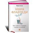russische bücher: Силли М. - Школа Флайледи.Как навести порядок в доме и в жизни