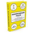 russische bücher: Маркова Д.,Макартур Э. - Коллективный разум. Как извлечь максимум из интеллектуального разнообразия, которое вас окружает