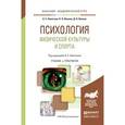 russische bücher: Ловягина А.Е., Ильина Н.Л., Волков Д.Н. - Психология физической культуры и спорта. Учебник и практикум