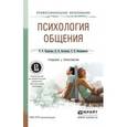 russische bücher: Корягина Н.А., Антонова Н.В., Овсянникова С.В. - Психология общения. Учебник и практикум