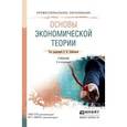 russische bücher: Лобачева Е.Н. - Отв. ред. - Основы экономической теории. Учебник