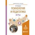 russische bücher: Патрушева И.В. - Психология и педагогика игры. Учебное пособие