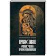 russische bücher: Булгаков С. - Православие. Очерки учения Православной Церкви