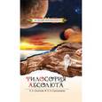 russische bücher: Секлитова Л.А., Стрельникова Л.Л. - Философия Абсолюта