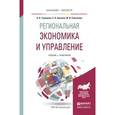 russische bücher: Угрюмова А.А., Ерохина Е.В., Савельева М.В. - Региональная экономика и управление. Учебник и практикум для бакалавриата и магистратуры
