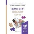 russische bücher: Сережко Т.А., Васильченко Т.З., Волобуева Н.М. - Психология социальной работы