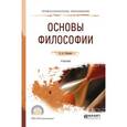 russische bücher: Тюгашев Е.А. - Основы философии. Учебник