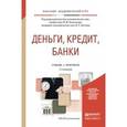 russische bücher: Катасонов В.Ю. - Отв. ред., Битков В.П. - Отв. ред - Деньги, кредит, банки. Учебник и практикум