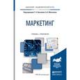 russische bücher: Лукичева Т.А. - Отв. ред., Молчанов Н.Н. - Отв. ре - Маркетинг. Учебник и практикум для академического бакалавриата