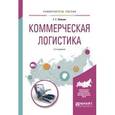 russische bücher: Левкин Г.Г. - Коммерческая логистика. Учебное пособие для вузов