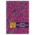 russische bücher: Елена Тростникова - Притчи святителя Николая Сербского