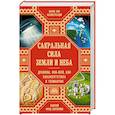 russische bücher: Джойс Харгривз, Дэнни Салливан, Хью Ньюман и др. - Сакральная сила Земли. Драконы, Фэн-Шуй, НЛО, Биоэнергетика и Геомантия