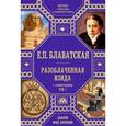 russische bücher: Блаватская Е.П. - Разоблаченная Изида с комментариями.Том 1