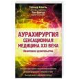 russische bücher: Герхард Клюгль, Том Фритце - Аурахирургия. Сенсационная медицина 21 века. Квантовое целительство