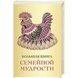 russische bücher:  - Большая книга семейной мудрости