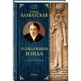 russische bücher: Блаватская Е.П. - Разоблаченная Изида с комментариями. Том 1
